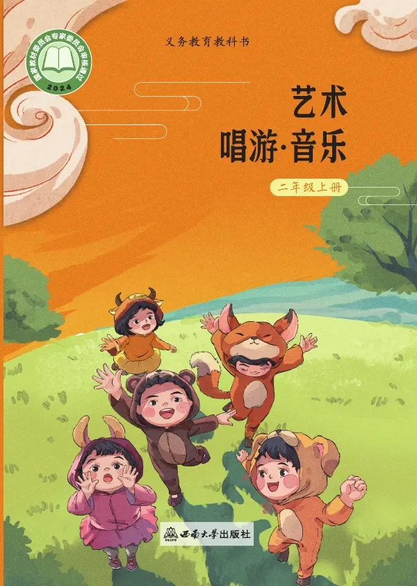 西南大学版(根据2022年版课程标准修订)音乐二年级上册 封面