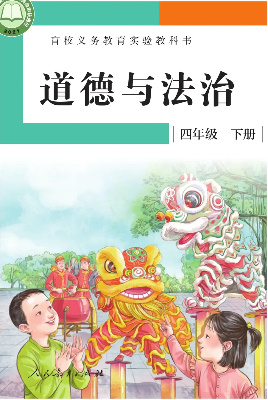 盲校义务教育实验教科书 道德与法治 四年级 下册（供低视力学生使用） 封面