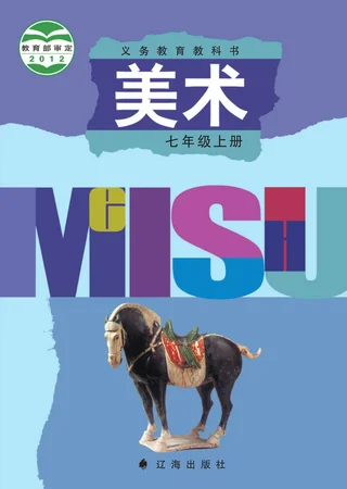 美术七年级上册 封面