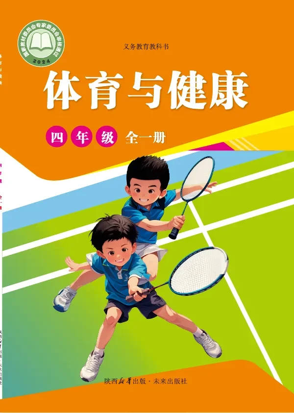 体育与健康 学生用书 四年级（全一册） 封面