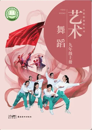 岭南美版(根据2022年版课程标准修订)艺术•舞蹈九年级上册 舞蹈上册 封面