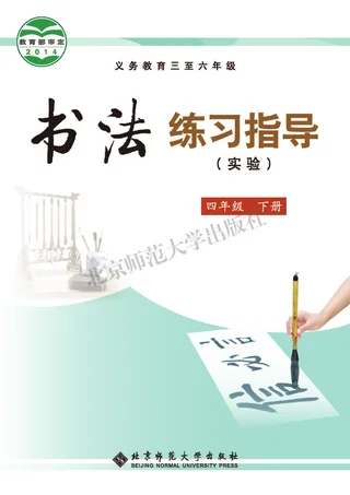 义务教育三至六年级·书法练习指导（实验）四年级下册 封面