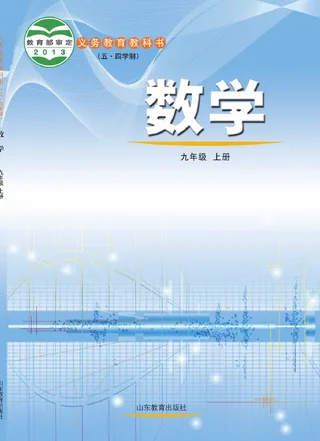 （五•四学制）·数学九年级上册 封面