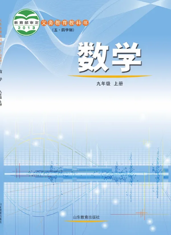 (五•四学制)·数学九年级上册 封面