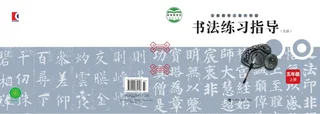 义务教育三至六年级·书法练习指导（实验）五年级上册 封面