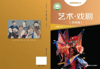 湘美版(根据2022年版课程标准修订)艺术•戏剧(含戏曲)八年级下册 封面