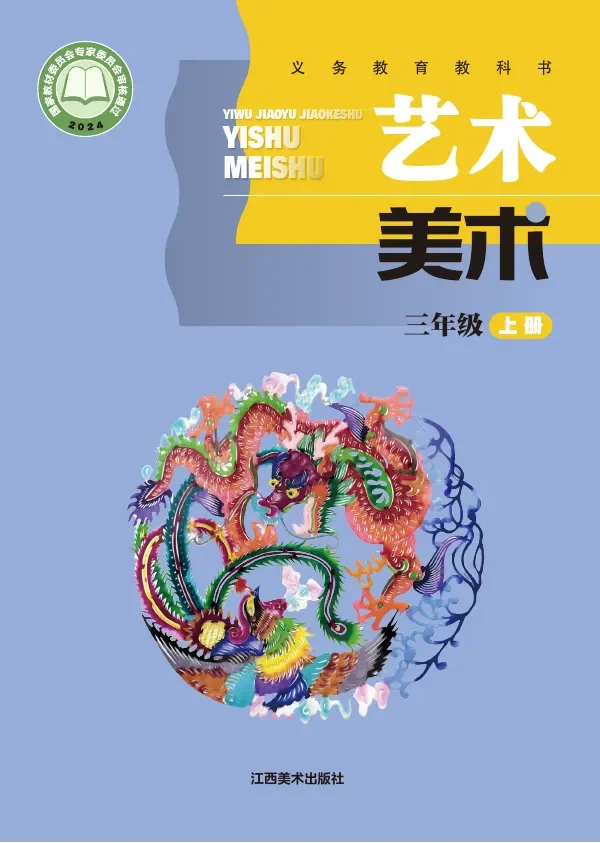 赣美版（根据2022年版课程标准修订）艺术•美术三年级上册 封面