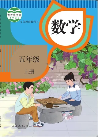 数学五年级上册 封面