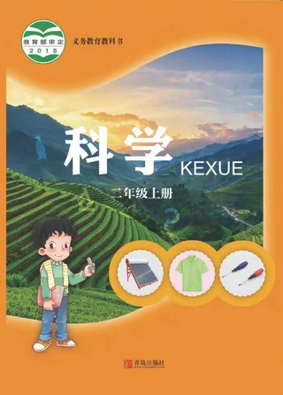 科学二年级上册 封面