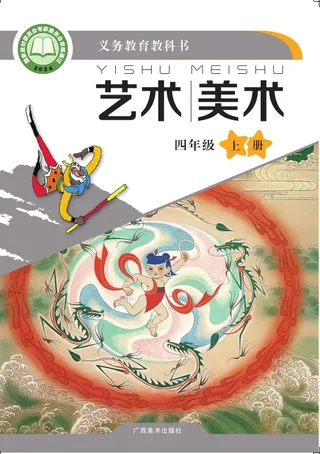 桂美版（根据2022年版课程标准修订）美术四年级上册 封面