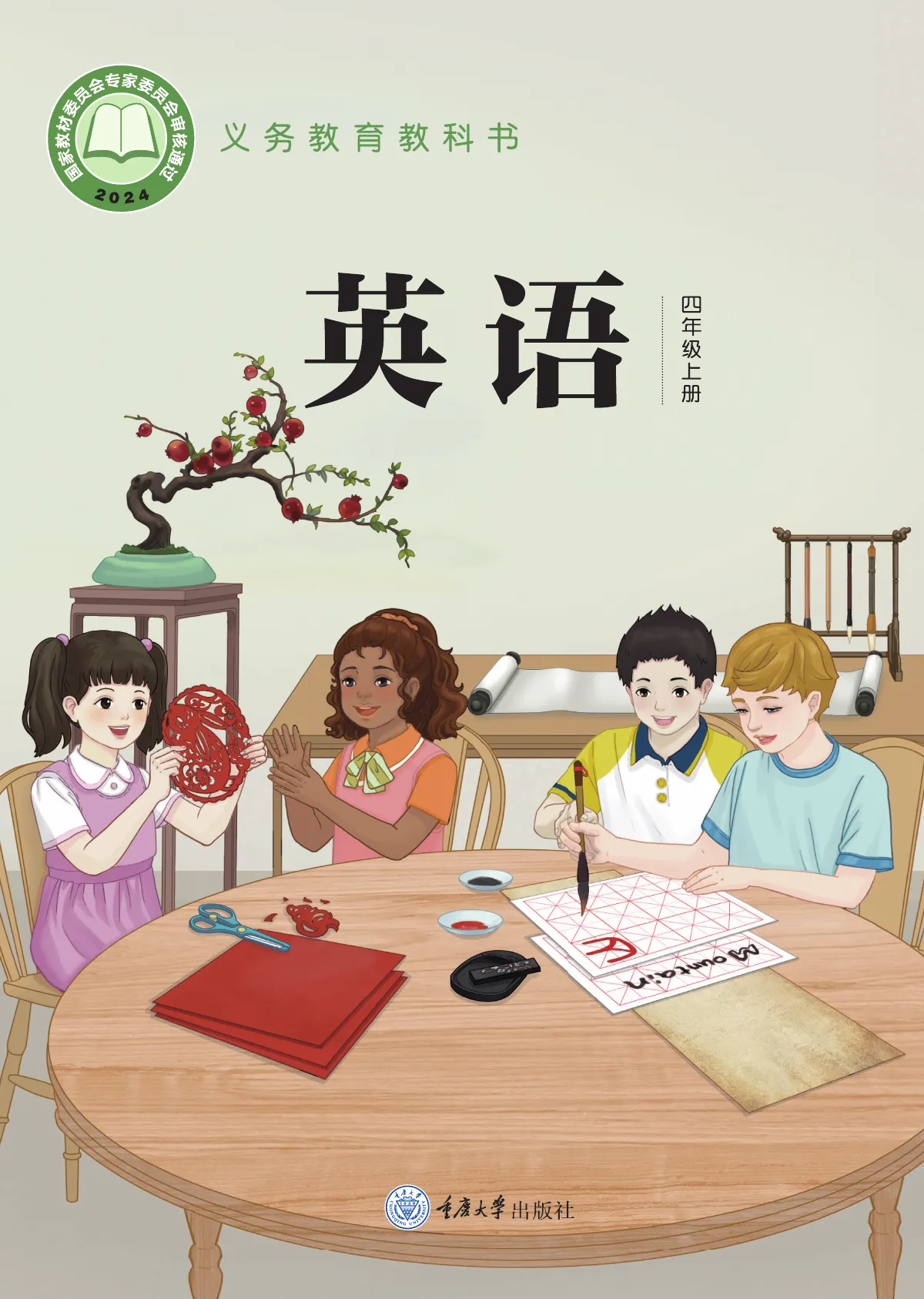 重庆大学版(根据2022年版课程标准修订)英语 四年级上册 第 1 页(封面)