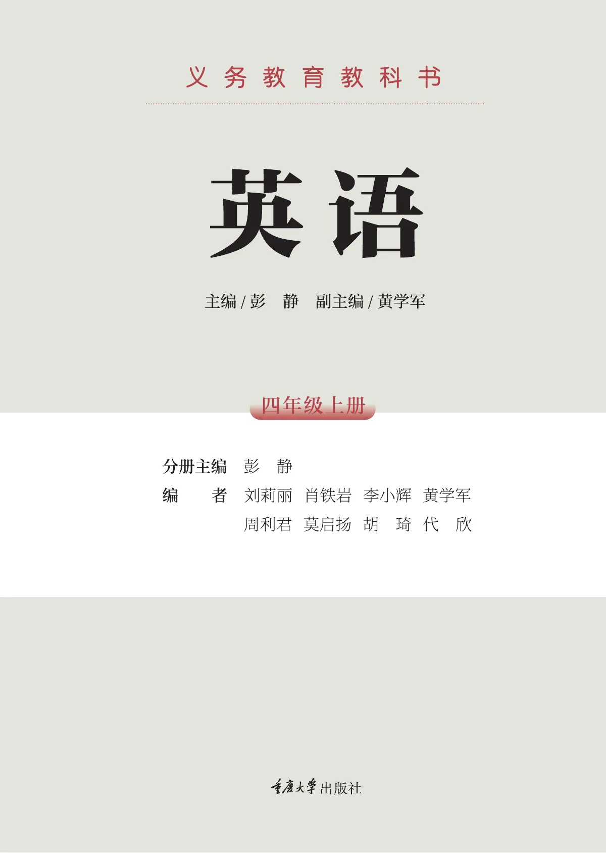 重庆大学版(根据2022年版课程标准修订)英语 四年级上册 第 3 页
