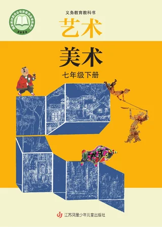 苏少版（根据2022年版课程标准修订）美术七年级下册 封面