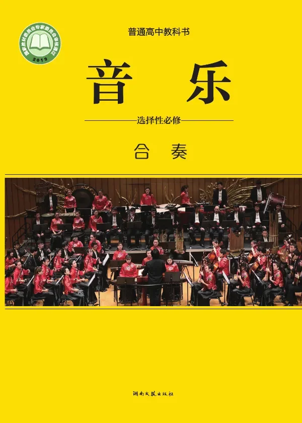 湘文艺版普通高中教科书·音乐选择性必修2 合奏 高中年级 封面