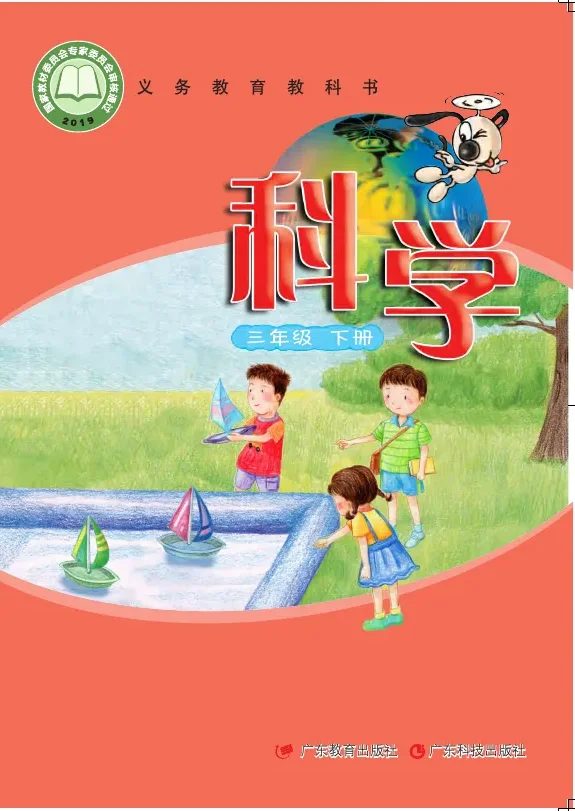 科学三年级下册 封面