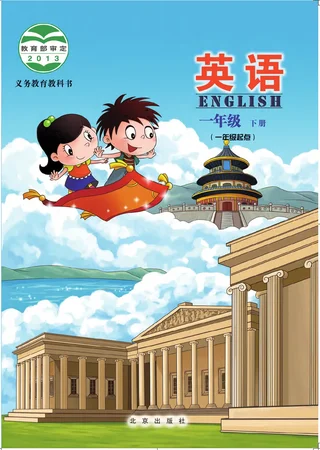 英语（一年级起点）一年级下册 封面