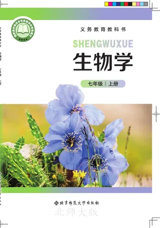 北师大版（根据2022年版课程标准修订）生物学七年级上册 封面