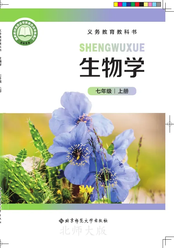北师大版(根据2022年版课程标准修订)生物学七年级上册 封面