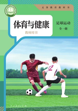 体育与健康教师用书 足球运动（全一册）_6c484b8a4ecb_1 封面