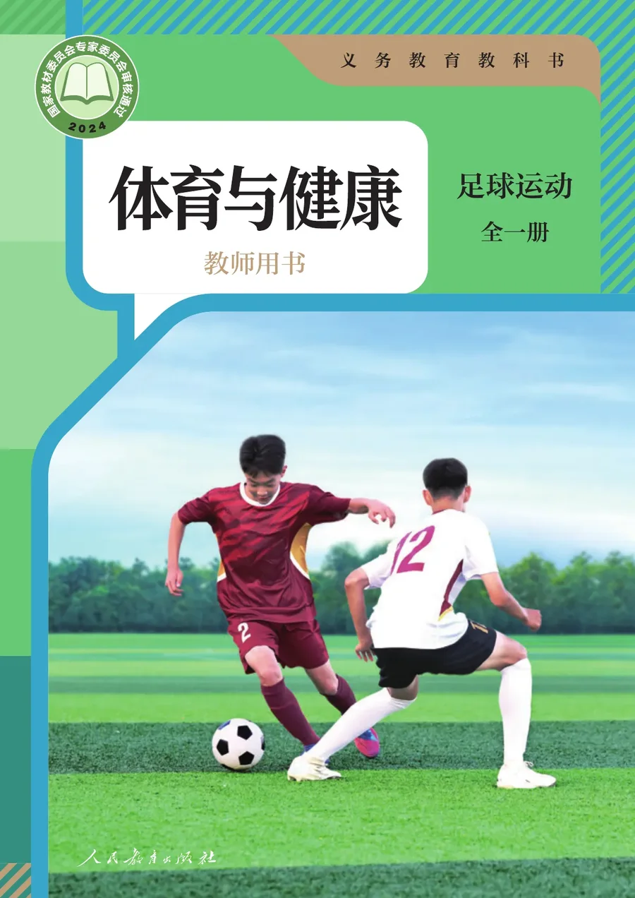 体育与健康教师用书 足球运动（全一册）_6c484b8a4ecb_1 封面