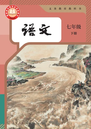 统编版（根据2022年版课程标准修订）语文七年级下册 封面