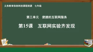 第15课 互联网实验齐发现 七年级 全一册 封面