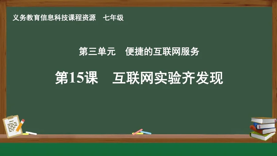 第15课 互联网实验齐发现 七年级 全一册 封面