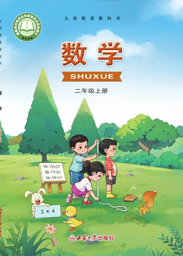 西南大学版（根据2022年版课程标准修订）数学二年级上册 封面