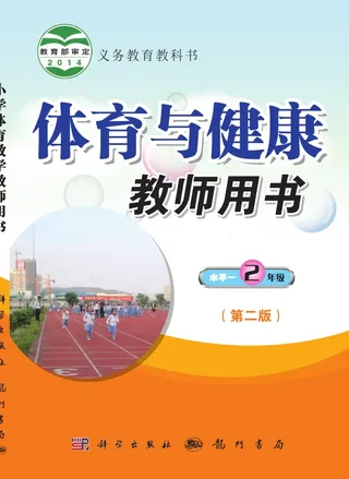 体育与健康教师用书二年级全一册 封面