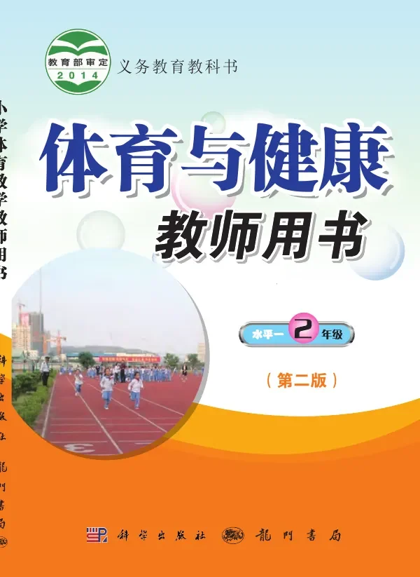 体育与健康教师用书二年级全一册 封面