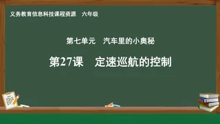 第27课 定速巡航的控制 六年级 全一册 封面