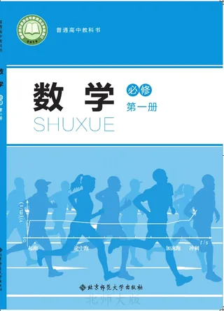 北师大版普通高中教科书·数学必修 第一册 高中年级 封面