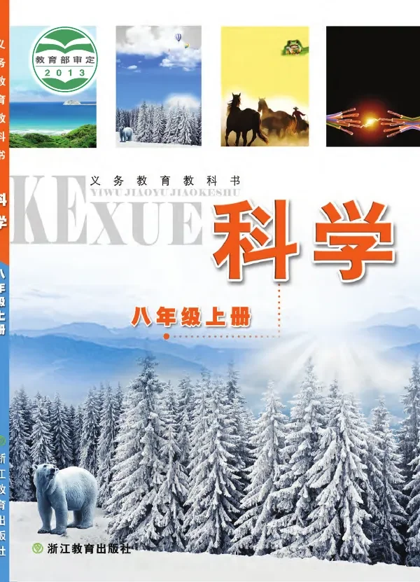 科学八年级上册 封面