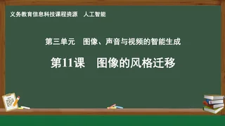 第11课 图像的风格迁移 人工智能专册 全一册 封面