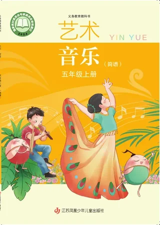 苏少版（简谱）（根据2022年版课程标准修订）艺术•音乐（简谱）五年级上册 封面