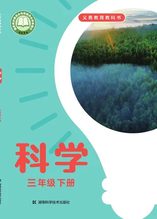 湘科版（根据2022年版课程标准修订）科学三年级下册 封面