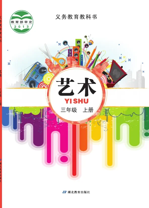 艺术三年级上册 封面