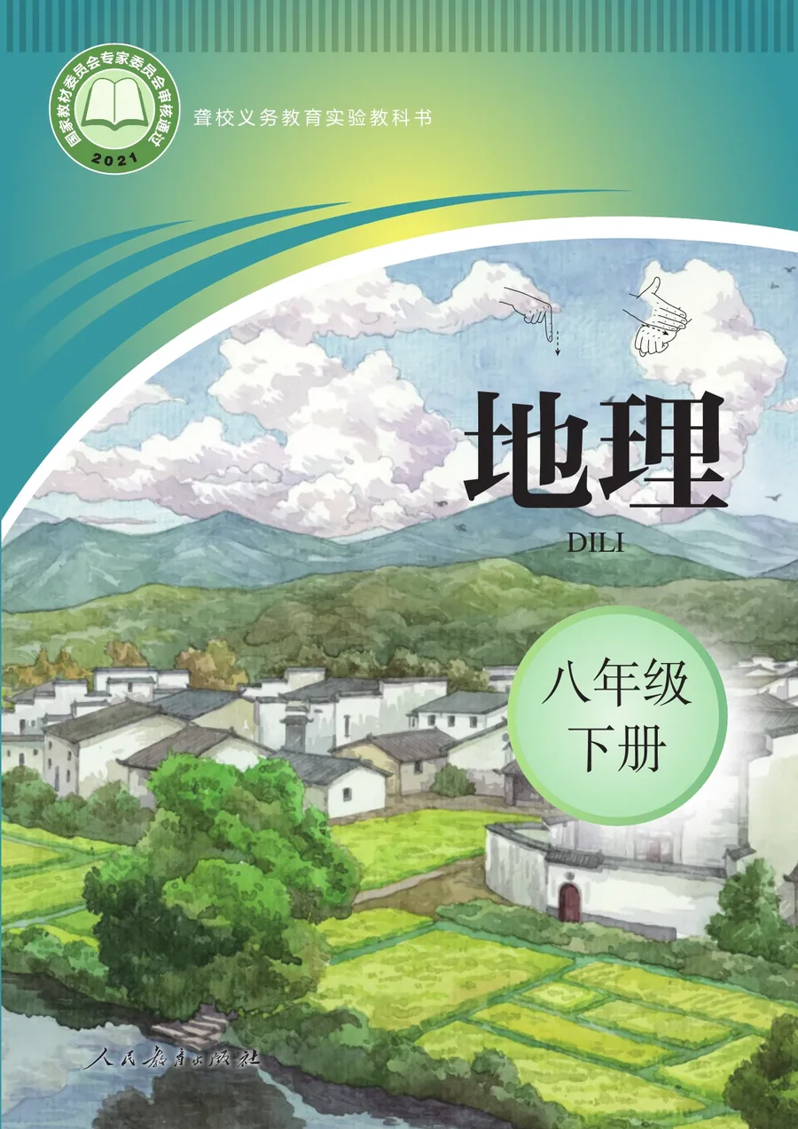 聋校义务教育实验教科书 地理 八年级 下册 封面