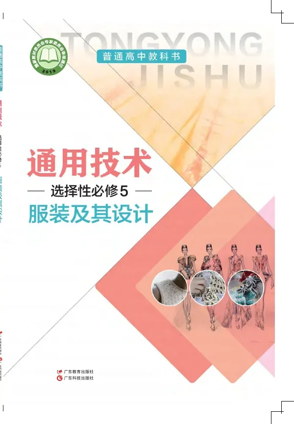 普通高中教科书·通用技术选择性必修5 服装及其设计 封面