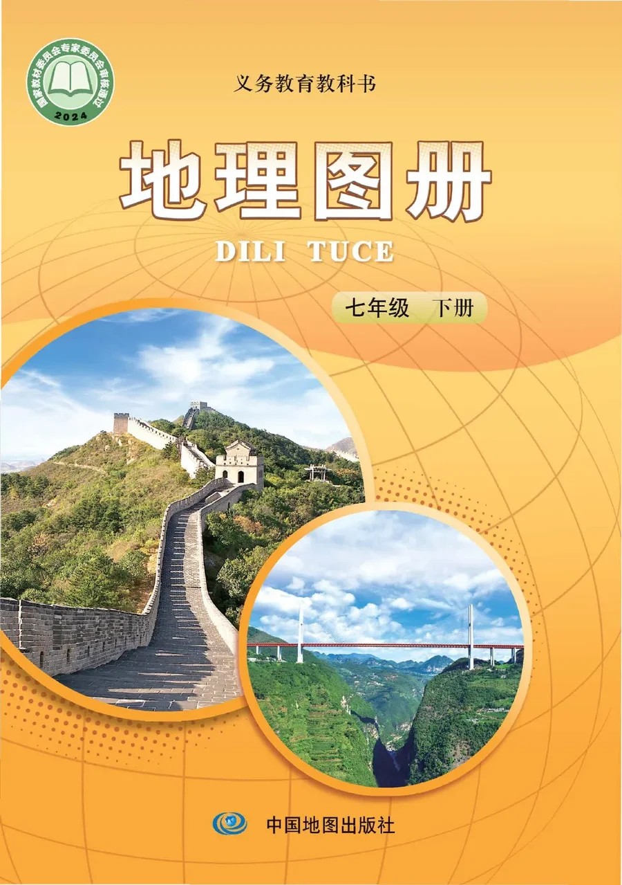 配套中图版（主编：王民）（根据2022年版课程标准修订）地理图册七年级下册（主编：王民） 封面