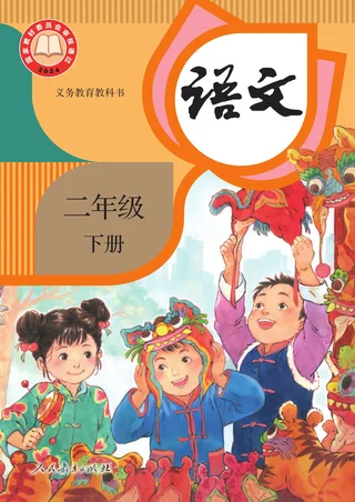 统编版（根据2022年版课程标准修订）语文二年级下册 封面