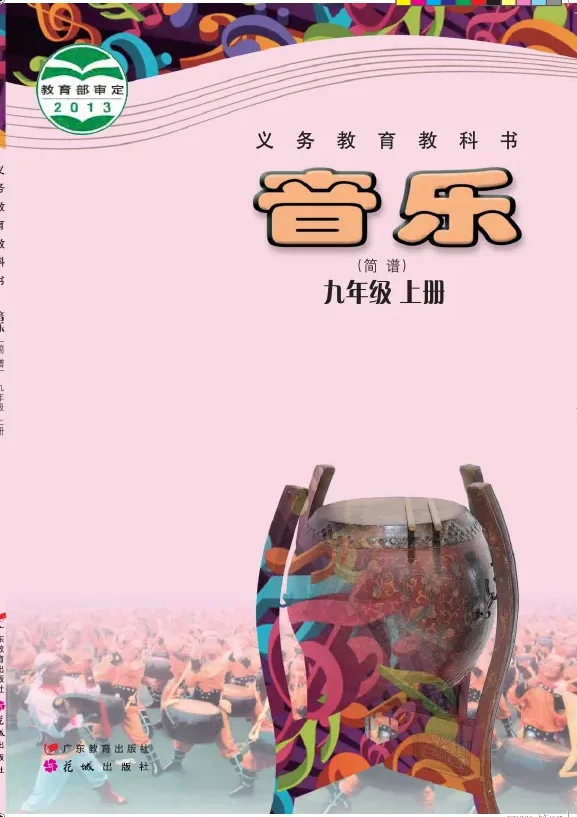 音乐（简谱）九年级上册 封面
