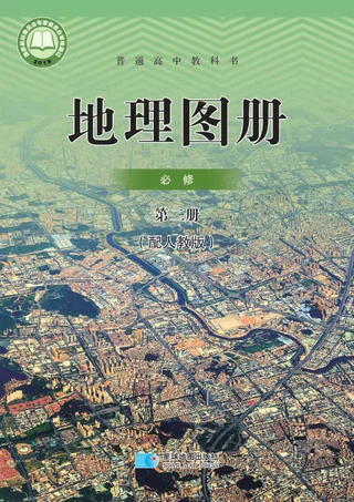 普通高中教科书·地理图册必修 第二册 封面