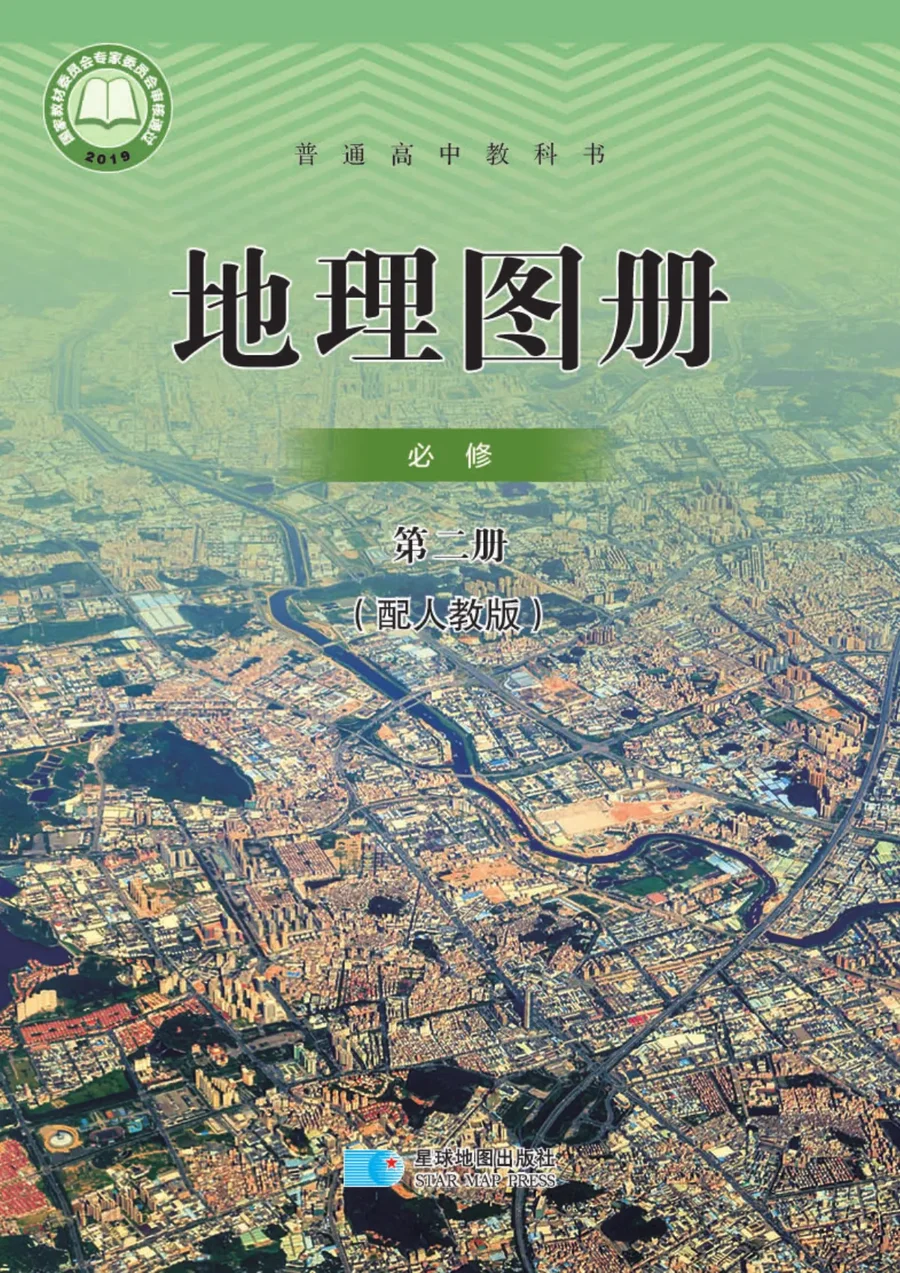 普通高中教科书·地理图册必修 第二册 封面