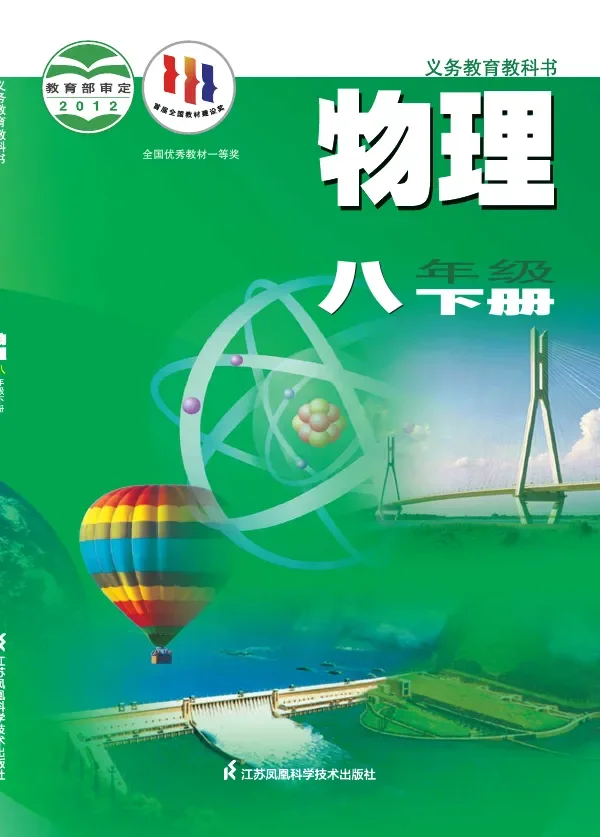 物理八年级下册 封面