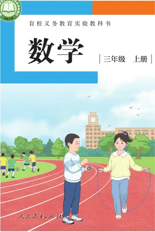 盲校义务教育实验教科书 数学 三年级 上册（供低视力学生使用） 封面