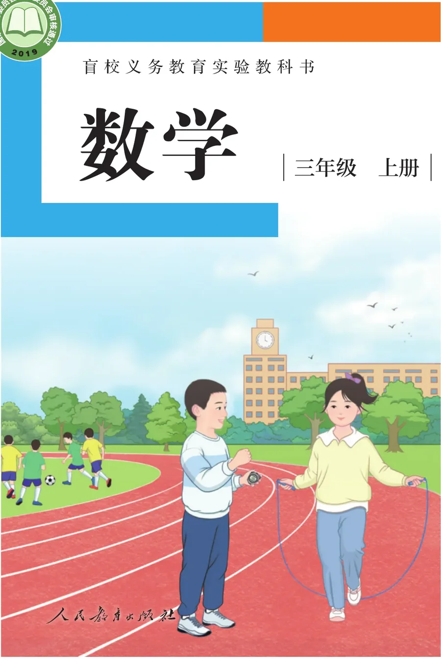 盲校义务教育实验教科书 数学 三年级 上册（供低视力学生使用） 封面