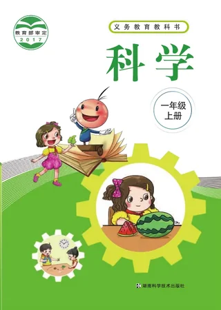 科学一年级上册 封面