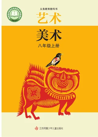 苏少版（根据2022年版课程标准修订）美术八年级上册 封面