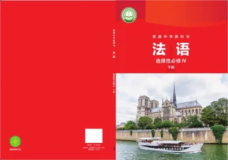 外研社版普通中学教科书·法语 选择性必修IV下册 高二年级 法语IV（下册） 封面